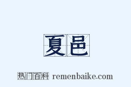 夏邑是什么意思的图片